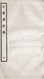 石峰堡纪略 卷6-7