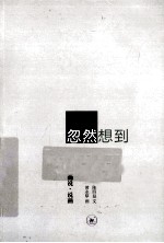 忽然想到 画说·说画