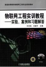 物联网工程实训教程 实验、案例和习题解答