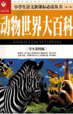动物世界大百科 学生彩图版名师导读版