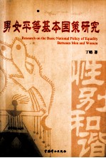 男女平等基本国策研究