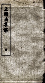 三国志集解 卷8、卷9
