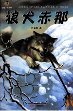 倔小孩动物小说系列 狼犬赤那