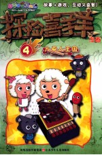 探险喜羊羊漫画 4 火柴人王国