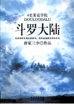 斗罗大陆 4 史莱克学院