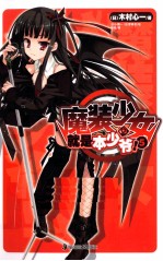 魔装少女就是本少爷! 5