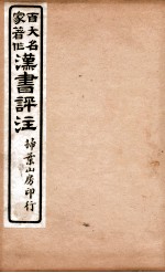 汉书评注 卷21、卷22