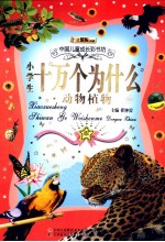 小学生十万个为什么 动物植物