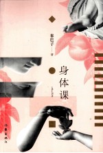 身体课 茅奖版
