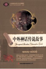 语文新课标互动阅读 中外神话传说故事