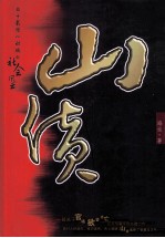 山货