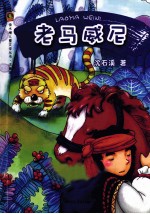 金水桶儿童文学丛书 老马威尼 注音版