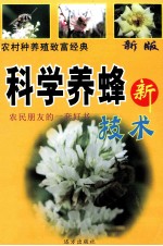 农村种养殖致富经典 科学养蜂新技术