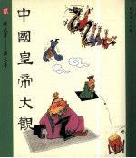 中国皇帝大观 第2集 汉武帝 汉元帝