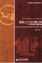 庙堂之上与江湖之间 宋代研究若干论题的考察