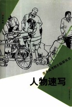 人物速写