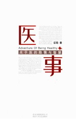 医事 关于医的隐情与智慧