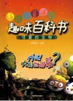 让孩子着迷的趣味百科书 可爱的生物