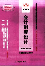 全国高等教育自学考试同步训练·同步过关·财经类3 会计制度设计