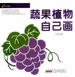 绘画入门小书坊 蔬果植物自己画