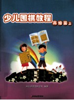 少儿围棋教程 高级篇 上