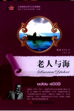语文新课标互动阅读 老人与海