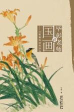 毕彰老师讲国画 工笔禽鸟设色技法