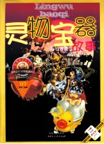 灵物·宝器故事 拼音美绘版