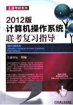 计算机操作系统联考复习指导 2012版