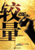 较量