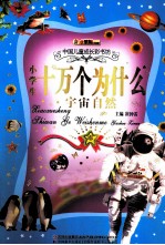 小学生十万个为什么 宇宙自然