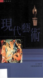 西洋视觉艺术史 现代艺术