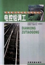 电控组调工