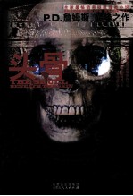 P.D.詹姆斯作品集 头骨
