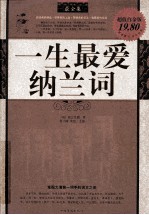 一生最爱纳兰词最全集 超值白金版