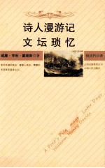 诗人漫游记 文坛琐忆