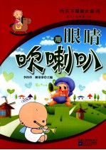 天下奇闻大观 奇人 奇事卷 用眼睛吹喇叭 上