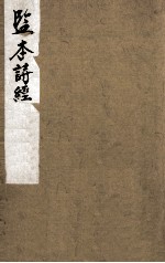 监本诗经 卷1、卷2