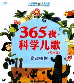 365夜·科学儿歌 奇趣植物 绘本版