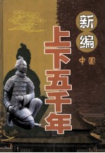 新编上下五千年 中国 社会历史卷 下