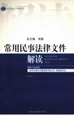 常用民事法律文件解读 2004