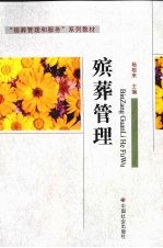 殡葬管理