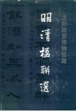 明清楹联选