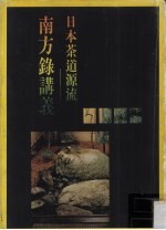 日本茶道源流:南方录讲义