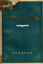 中国农村金融学会首届年会学术论文选集
