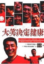 大笑决定健康