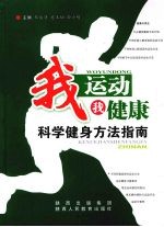 我运动 我健康 科学健身方法指南