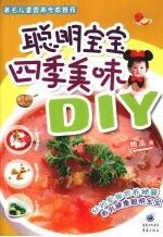 聪明宝宝四季美味DIY