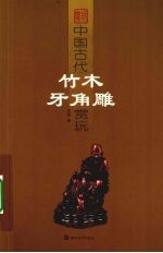 中国古代竹木牙角雕赏玩