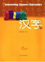 趣味汉字 下